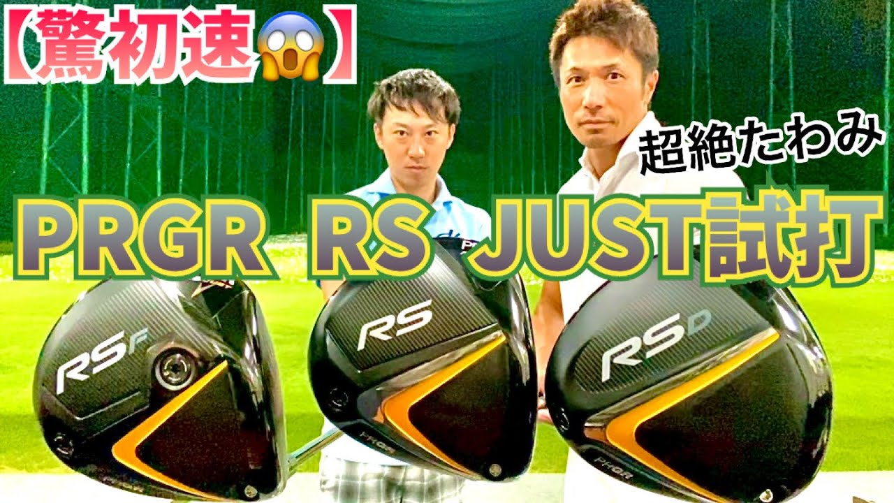 【驚初速】は本当か⁉︎プロギア RS JUSTドライバー試打🏌️‍♂️