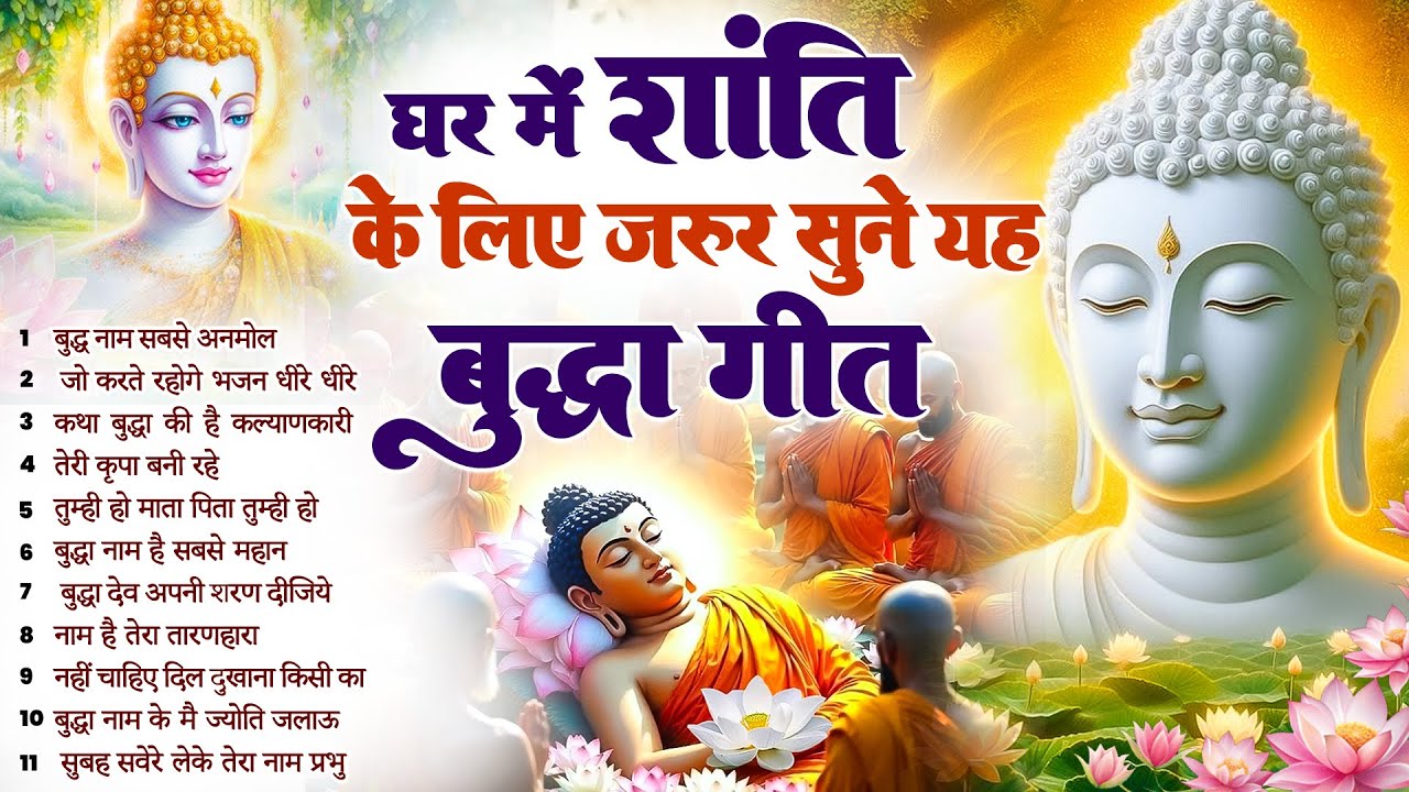 ☸️ सुबह सुबह मन को भगवान बुद्ध से जोड़ने का सबसे बेहतरीन मंगल मैत्री गीत~ Best Buddha Bhajan #buddha