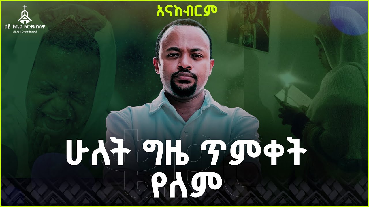 ቄደር ለማን ነው? | ሁለት ግዜ ጥምቀት የለም | አናከብርም | Henok Haile