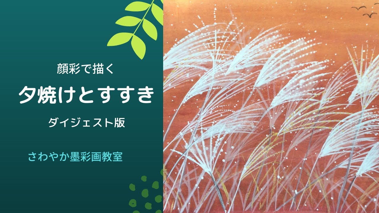 顔彩で描く「夕焼けとすすき」