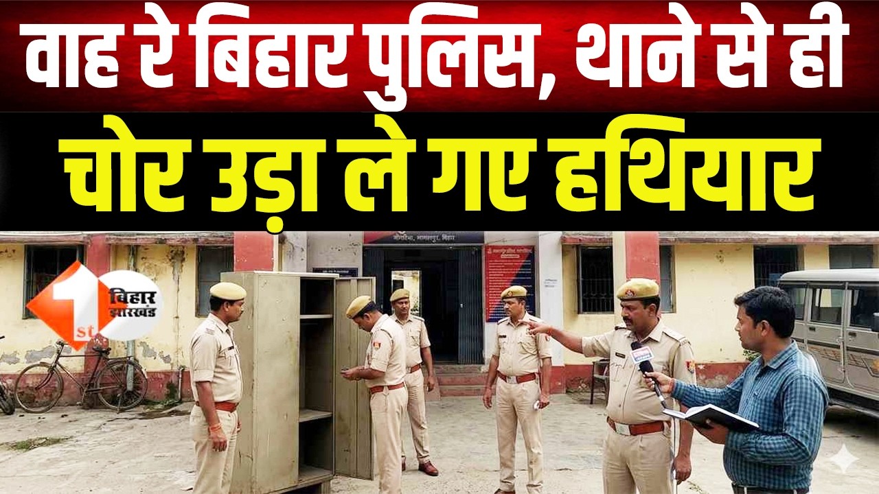 वाह रे बिहार पुलिस: थाने से चोरी हो गए हथिया'र और गो'ली, एक ही थाने में दूसरी बार आर्म्स की चोरी