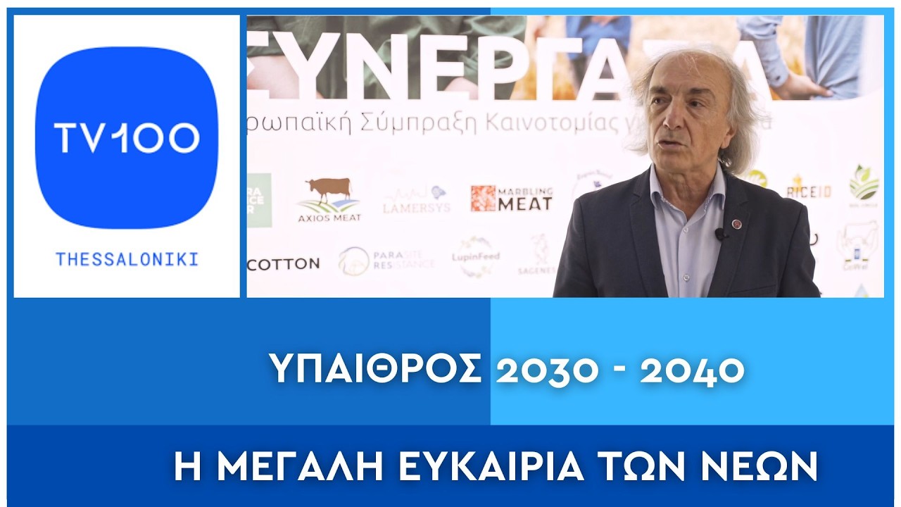 ΥΠΑΙΘΡΟΣ 2030 - 2040.  Η Μεγάλη Ευκαιρίατων Νέων