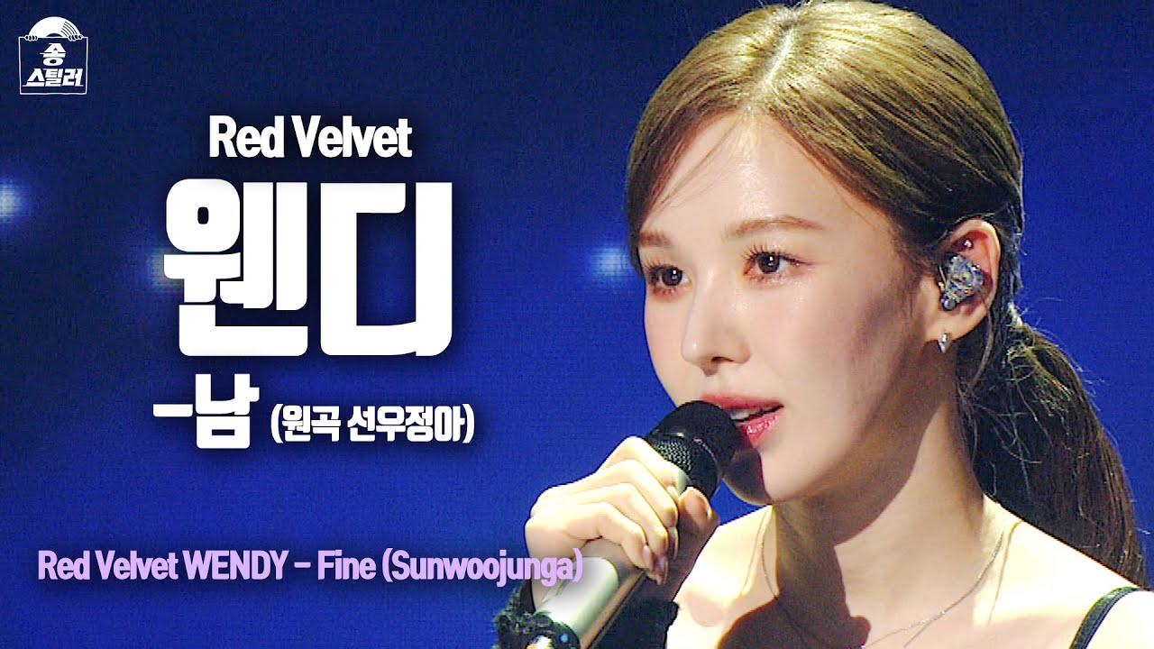 [송스틸러 무대직캠] 웬디(Red Velvet) - 남, MBC 240209 방송