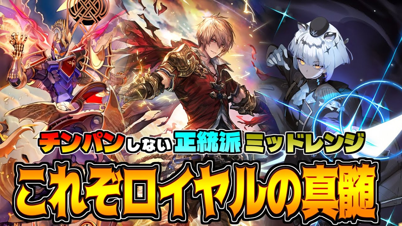対応力の鬼。攻めれて守れる万能ミッドレンジロイヤル【シャドバWB】