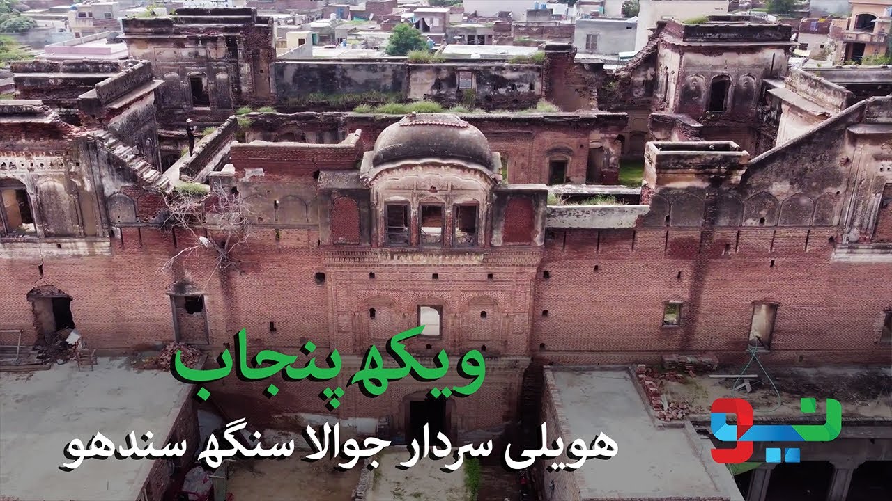 Special Documentary on History of Haveli Jawala Singh Sandhu | Neo Digital