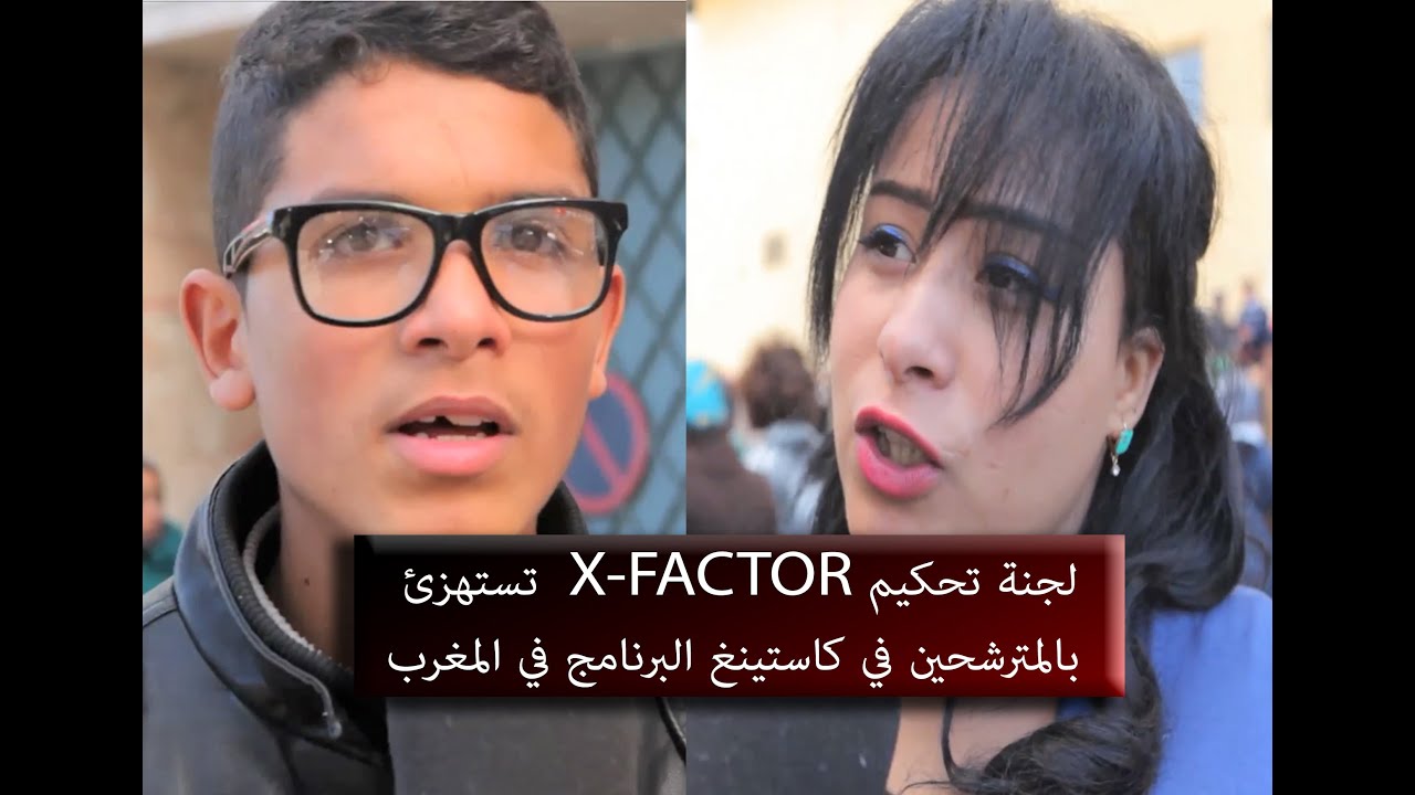 لجنة تحكيم X-FACTOR  تستهزئ بالمترشحين في كاستينغ البرنامج في المغرب