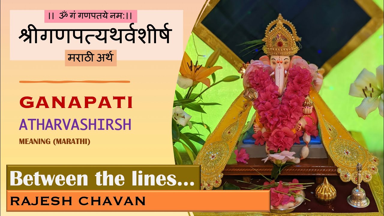 गणपती अथर्वशीर्ष I मराठी अर्थ व निरूपण l Shri Ganapati Atharvashirsha | Meaning in Marathi