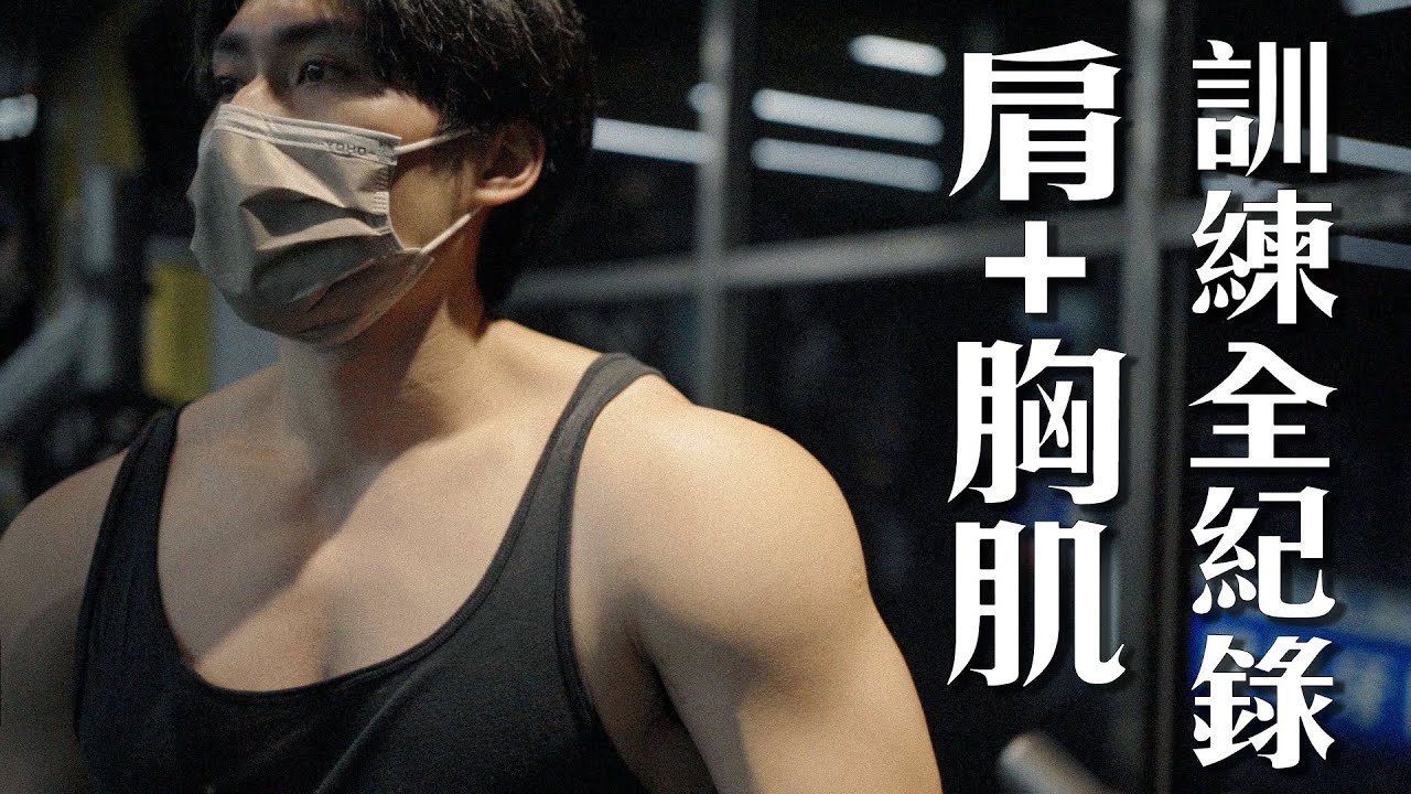 一次練肩胸+三頭肌｜真實訓練全紀錄｜訓練Vlog