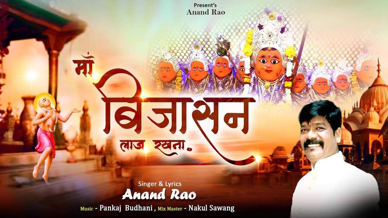 Navratri Special | Maa Bijasan Laaj Rakhna | मां बिजासन लाज रखना | Singer Aanad Rao