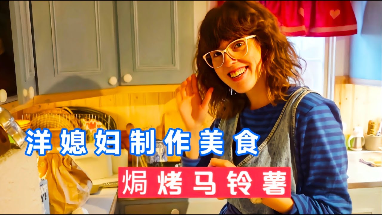 舌尖上的瑞典，洋媳妇制作焗烤马铃薯，中国老公赞不绝口，香得很