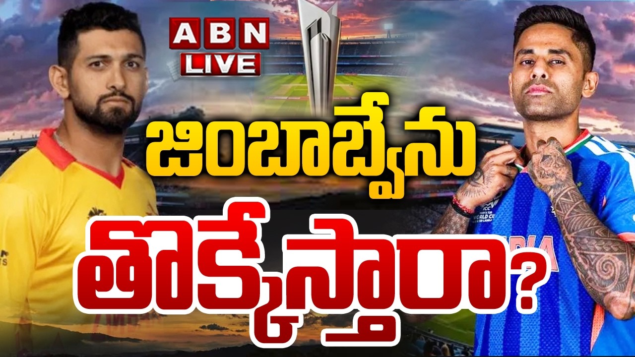 🔴LIVE : జింబాబ్వేను తొక్కేస్తారా?| India vs Zimbabwe | T20 World Cup Super 8 | ABN Sports