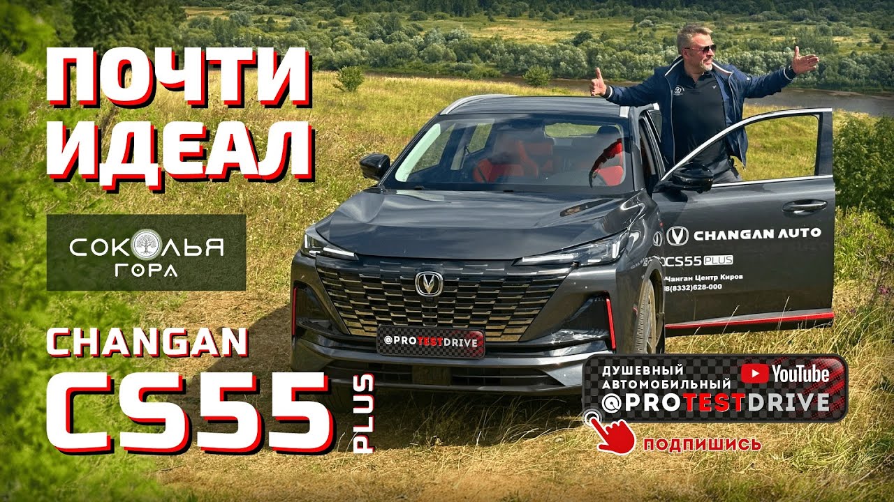 Обзор Changan CS55Plus (UNI-S) Соколья Гора - Родина парейозавров.