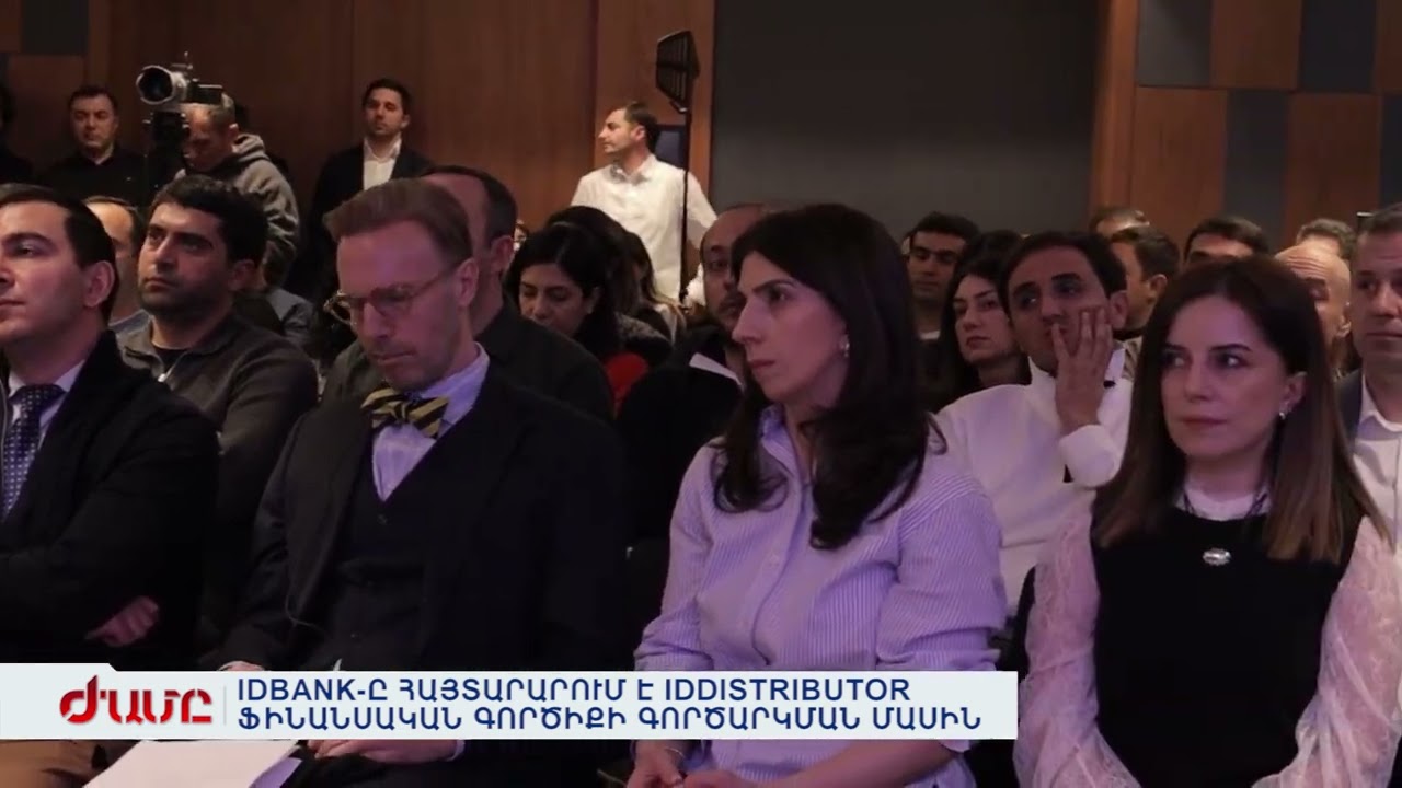IDBANK-Ը ՀԱՅՏԱՐԱՐՈՒՄ Է IDDISTRIBUTOR ՖԻՆԱՆՍԱԿԱՆ ԳՈՐԾԻՔԻ ԳՈՐԾԱՐԿՄԱՆ ՄԱՍԻՆ