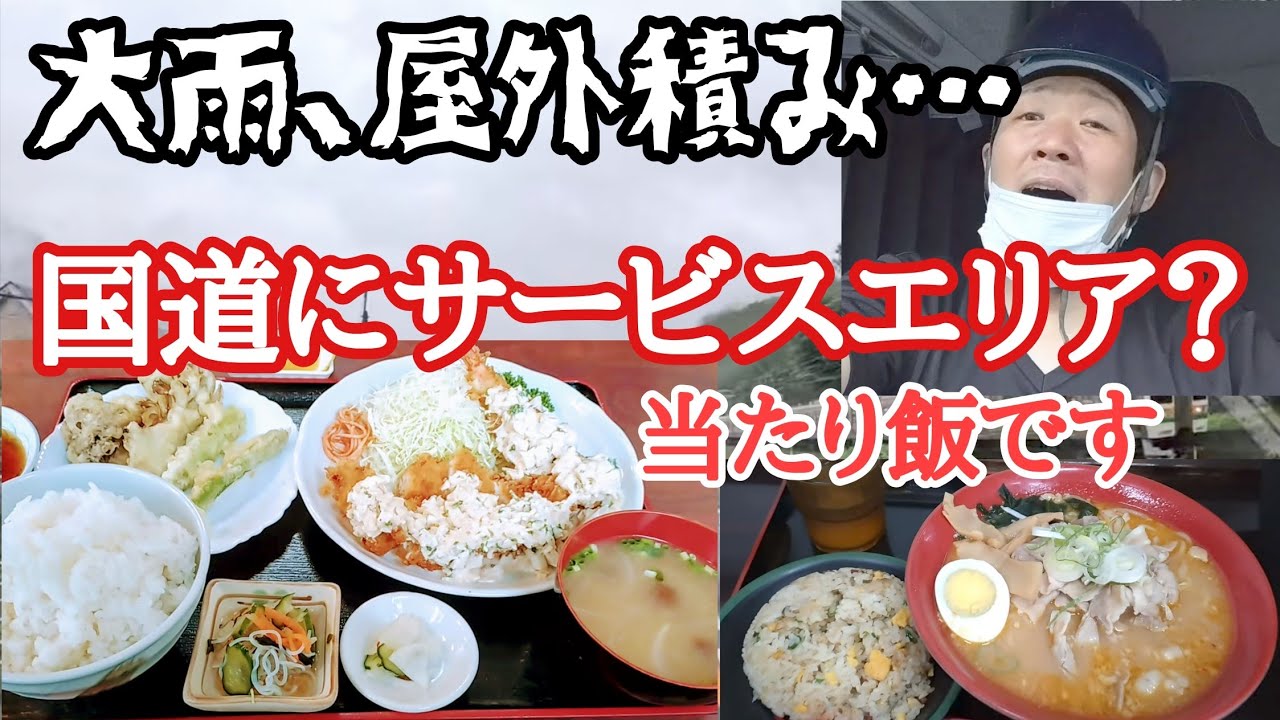 【長距離トラック】国道にあるサービスエリア飯が激旨！大雨、屋外積み…スタミナ豚味噌ラーメン！【大衆食堂横川サービスエリア】【駒ヶ岳SA上】【Japanese food】