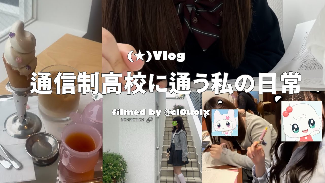 通信制高校に通う高３の日常切り取り✂️ ⌇ まったり暮らす( U - ·̫ - )