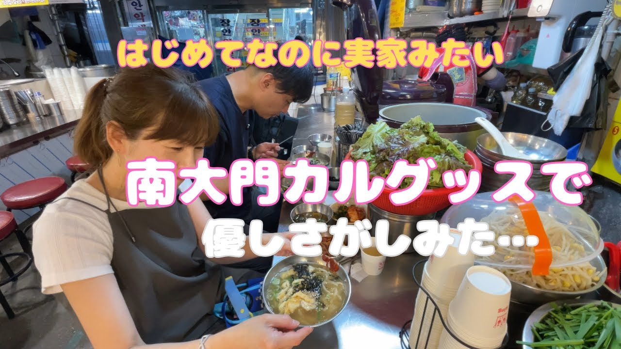 南大門で出会った“人情カルグッス”…心まであったまるモッパン🍜