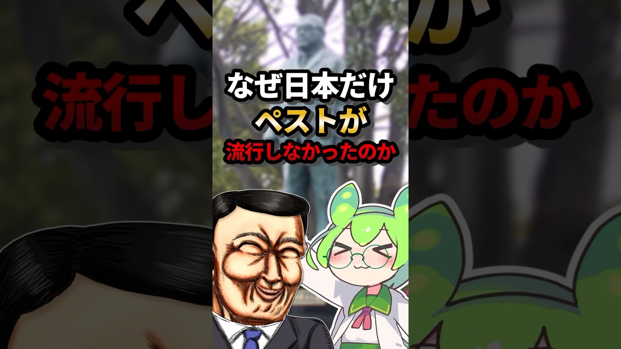 なぜ日本だけペストが流行しなかったのか#ゆっくり解説 #ずんだもん #動物