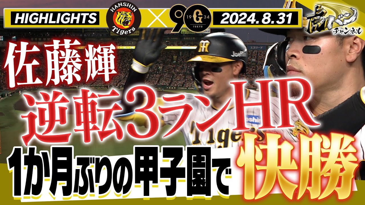 【8月31日 阪神-巨人ハイライト】サトテル逆転弾！才木11勝目！まだまだ勝負はここからだ！！阪神タイガース密着！応援番組「虎バン」ABCテレビ公式チャンネル