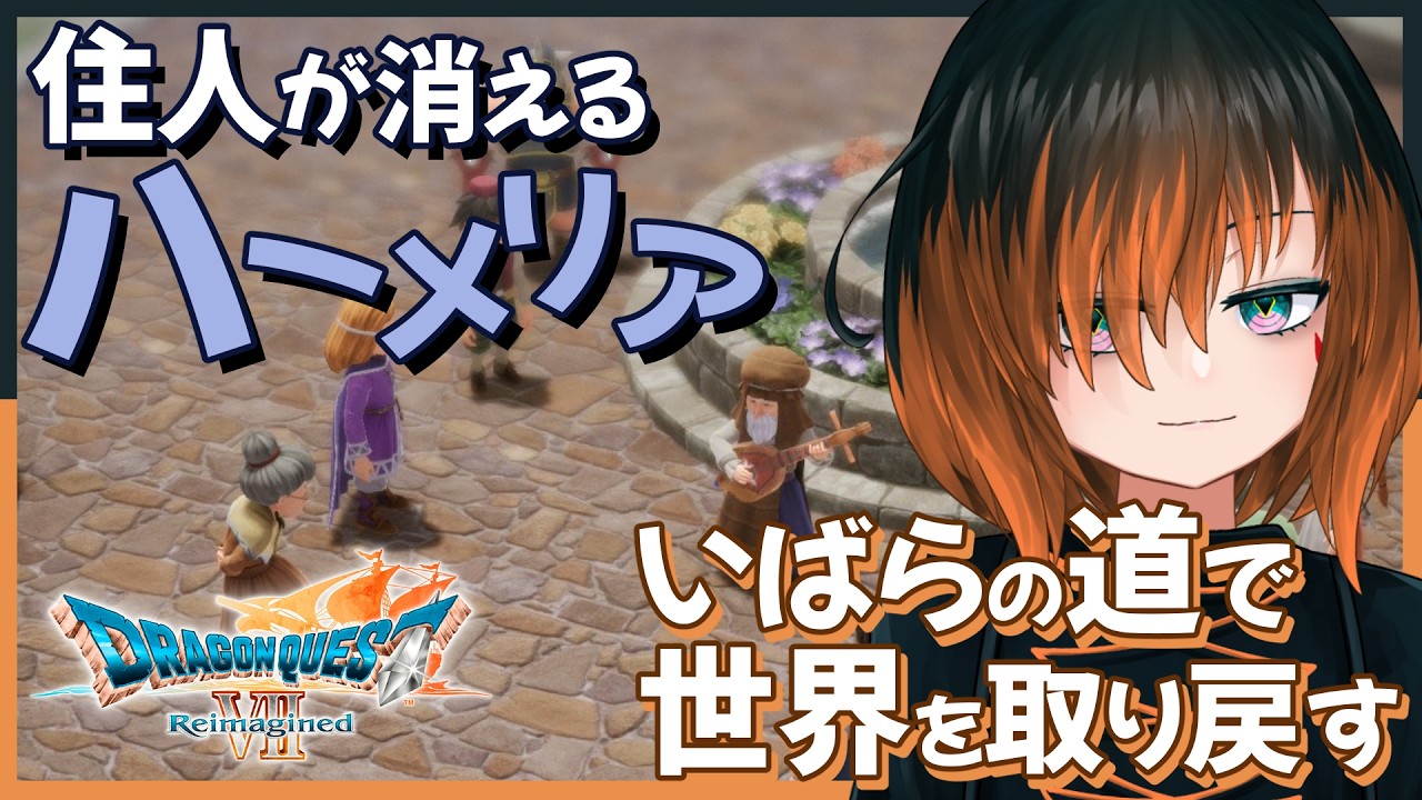 【#ドラクエ7R】山奥の塔にたどり着いたところから！初見さん歓迎 #8【椛 飛綺 / 地声Vtuber】※ネタバレあり