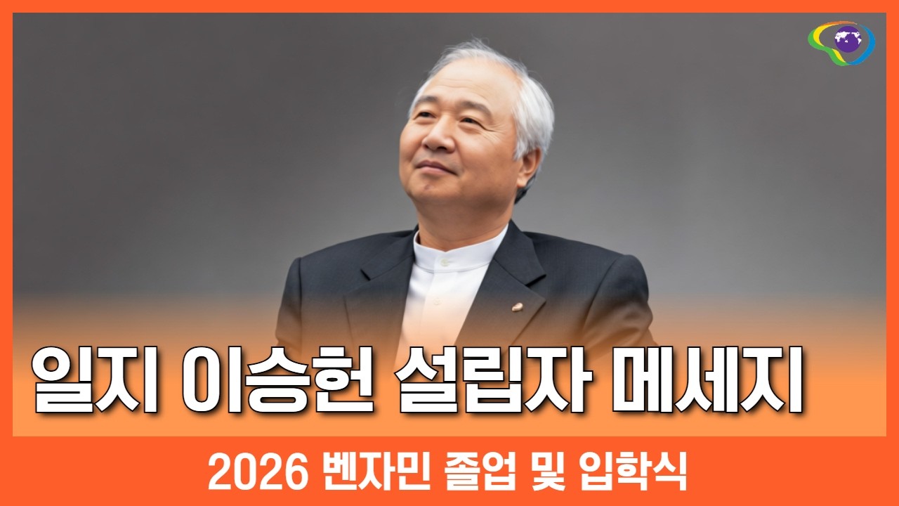 일지 이승헌 설립자 메세지 | 2026 벤자민인성영재학교 졸업 및 입학식