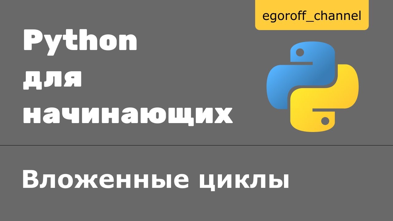 28 Вложенные циклы Python