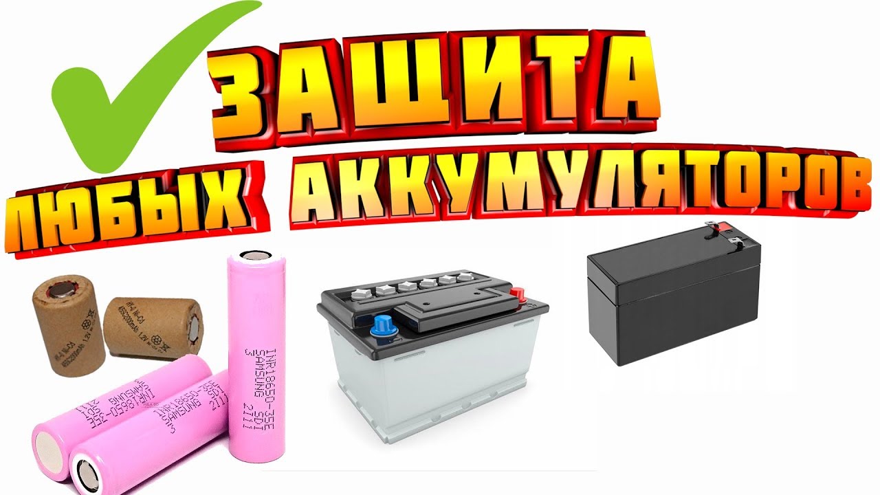 ✔️ЗАЩИТА  ДЛЯ ЛЮБОГО АККУМУЛЯТОРА | как сделать контроллер заряда акб своими руками | lm358