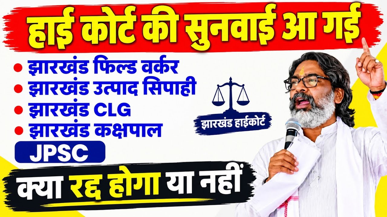 JSSC Today Update: Will the Exam be Cancelled or Not? Jharkhand Government Notice 📣💯✅