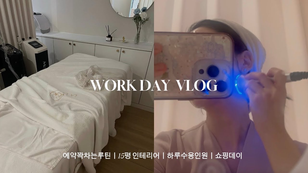 에스테틱 원장의 하루 일과 VLOGㅣ운영 꿀팁📕ㅣ하루수용인원, 인테리어, 수기차트 등 모두 알려드릴게요