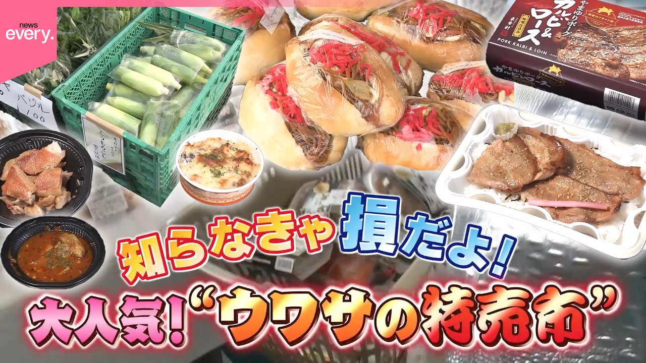 【知らなきゃ損！】お得に買い物ができる！ ウワサの特売市『every.特集』