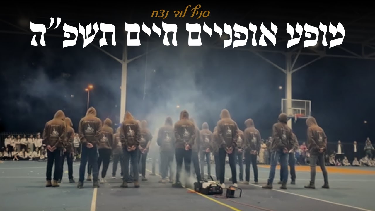 ריקוד אופניים שבט חיים סניף לוד נצח💙 חודש ארגון תשפ