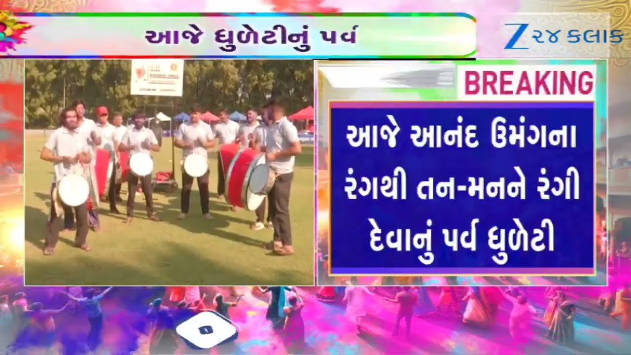 Dhuleti 2026: Ahmedabadમાં ધૂળેટીની ધૂમ; પાર્ટી પ્લોટ અને ક્લબોમાં ડીજેના તાલે ઝૂમ્યા અમદાવાદીઓ
