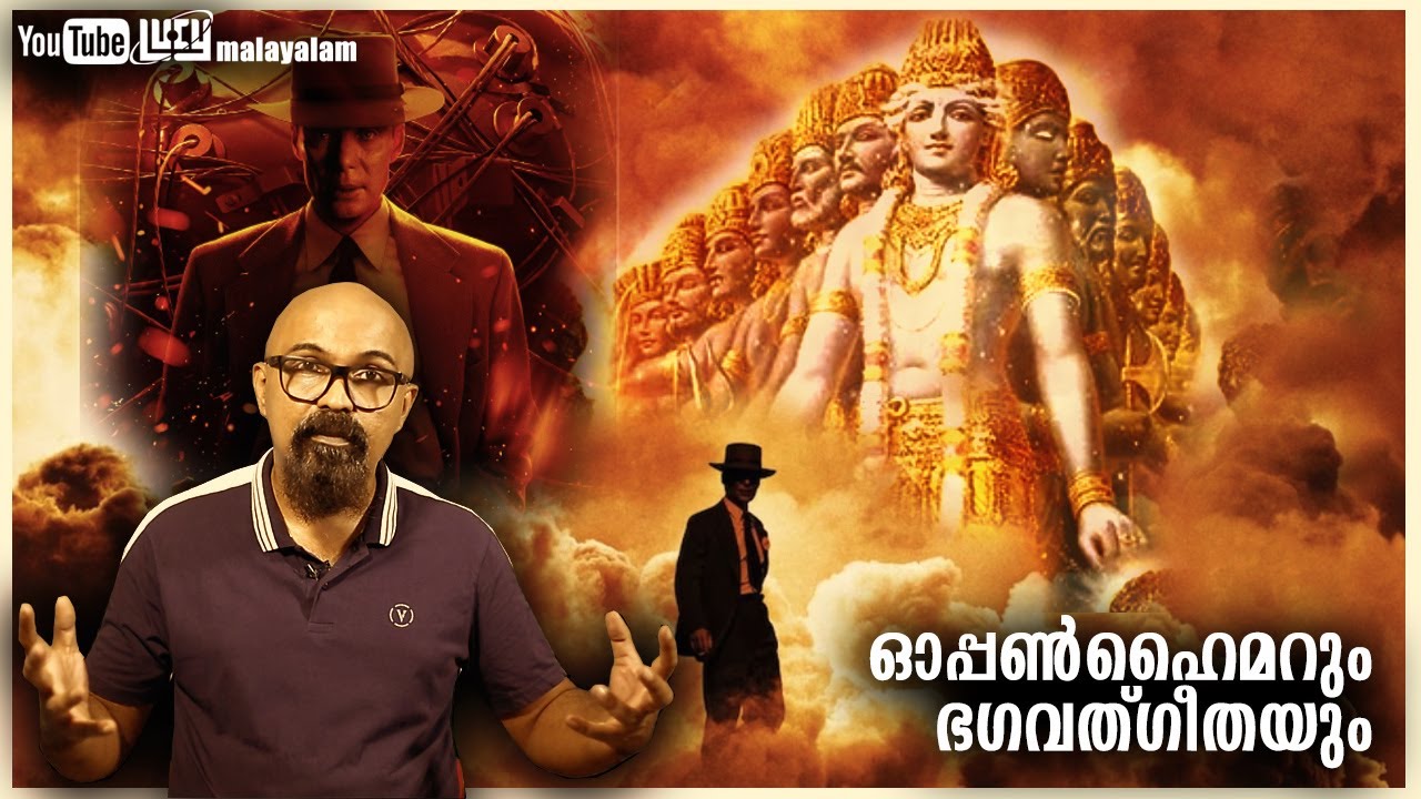 Oppenheimer & Bhagavad Gita Malayalam | ഓപ്പൺ ഹൈമറും ഭഗവത്ഗീതയും | Lucy | Chandrasekhar