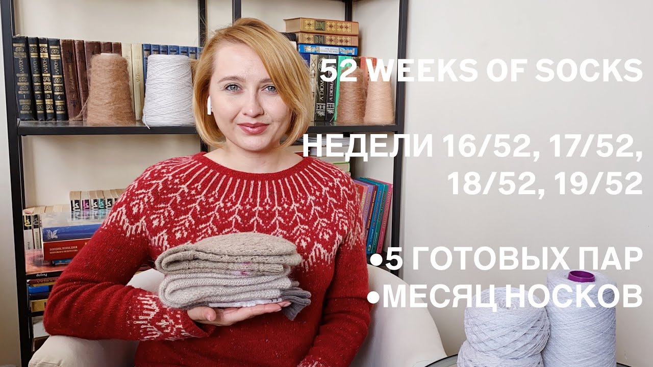 52 WEEKS OF SOCKS | НЕДЕЛИ 16/52, 17/52, 18/52, 19/52 | СВЯЗАЛА 5 ПАР НОСКОВ ЗА МЕСЯЦ