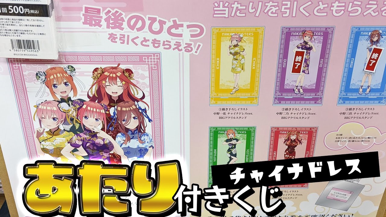 正統派チャイナドレスのBIGアクスタが当たる！映画五等分の花嫁 当たり付き一撃缶バッジコレクションくじ引いた結果