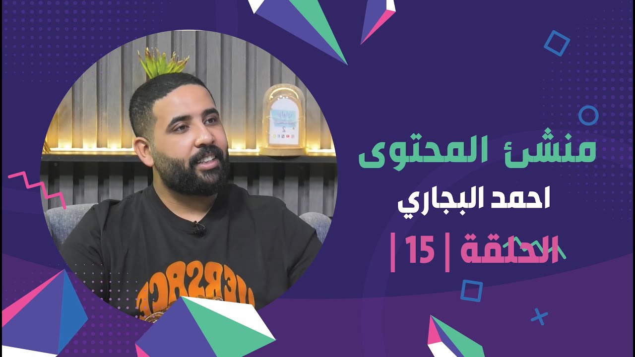 منشئ المحتوى احمد البجاري ضيف برنامج ( برلمان المشاهير2 ) | الحلقة 15
