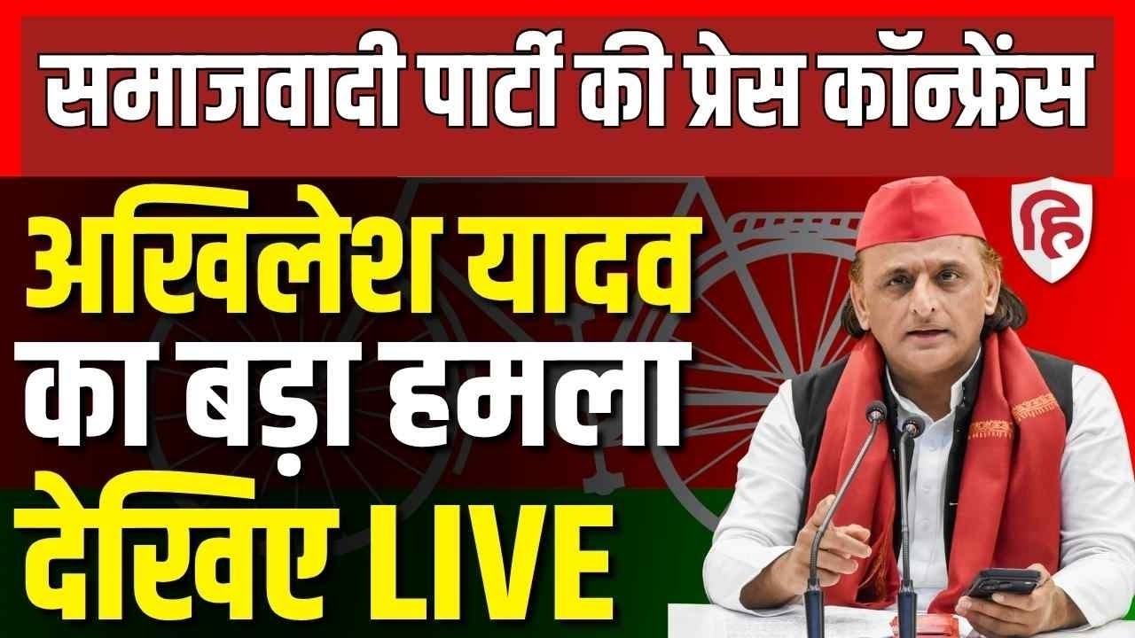 Akhilesh Yadav Press Conference LIVE | PM Modi&rsquo;s Birthday | BJP I I UCC I CM Yogi I Owaisi I AIMIM