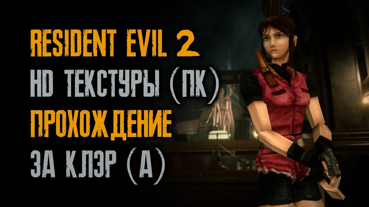 Resident Evil 2: Claire A / Прохождение / Тяжело / HD текстуры / ПК / Sourcenext
