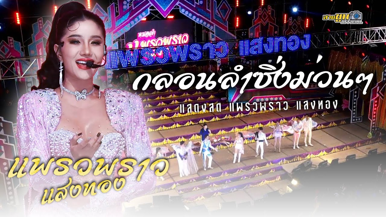 ลำซิ่งม่วนๆ ฟังยาวๆ จาก แพรวพราว แสงทอง