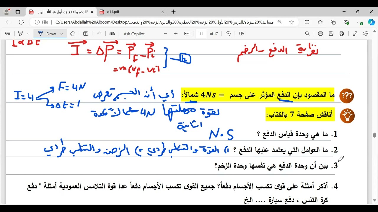 الحصة 6 : الدفع فيزياء توجيهي علمي وصناعي أ. عبدالله البوم دورة اون لاين