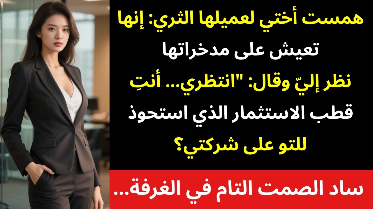 أختي أخبرت الجميع أنني فشلت… حتى تعرف علي زبونها الحقيقي