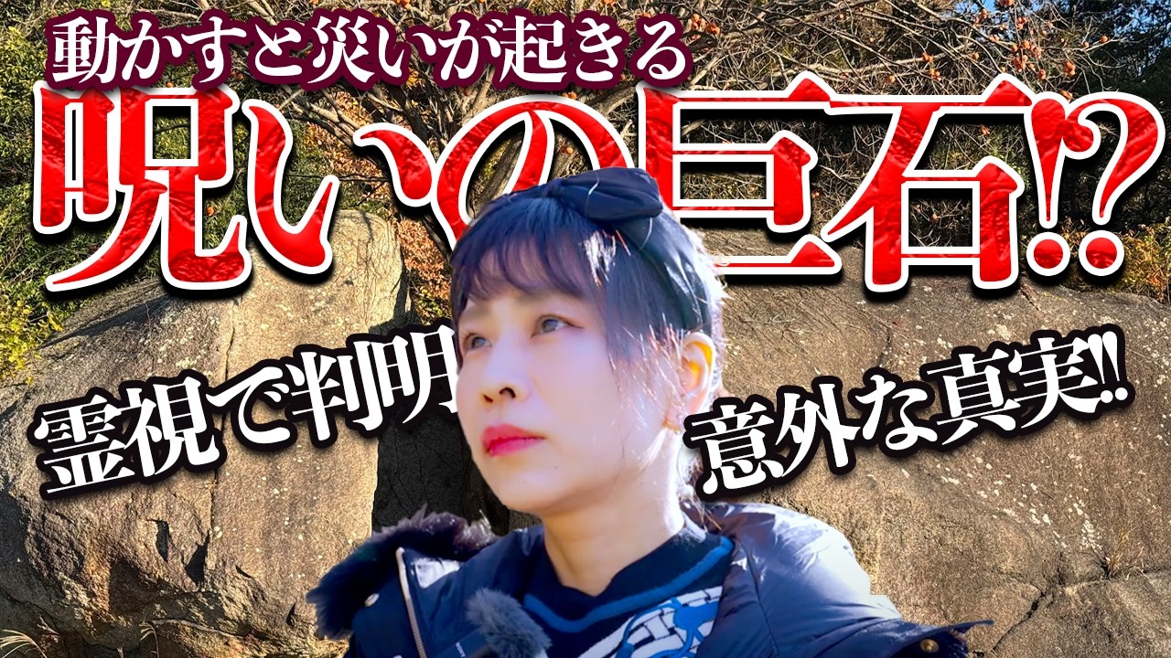 『動かすと災いが起きる⁉️』西宮市の夫婦岩を霊視した結果‼️超意外な真実が😳