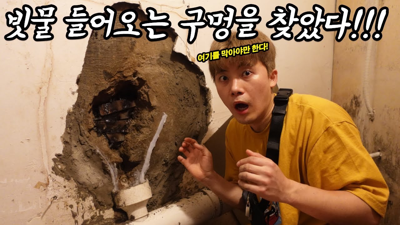 빗물 들어오는 구멍을 발견했습니다! 오늘 비 온다는데 누수 벽 구멍 막기 대작전!