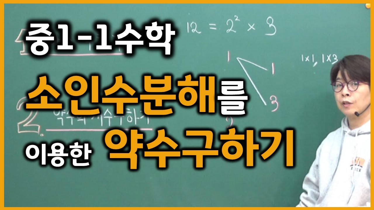 중1-1수학 [3강] 소인수분해를 이용한 약수구하기