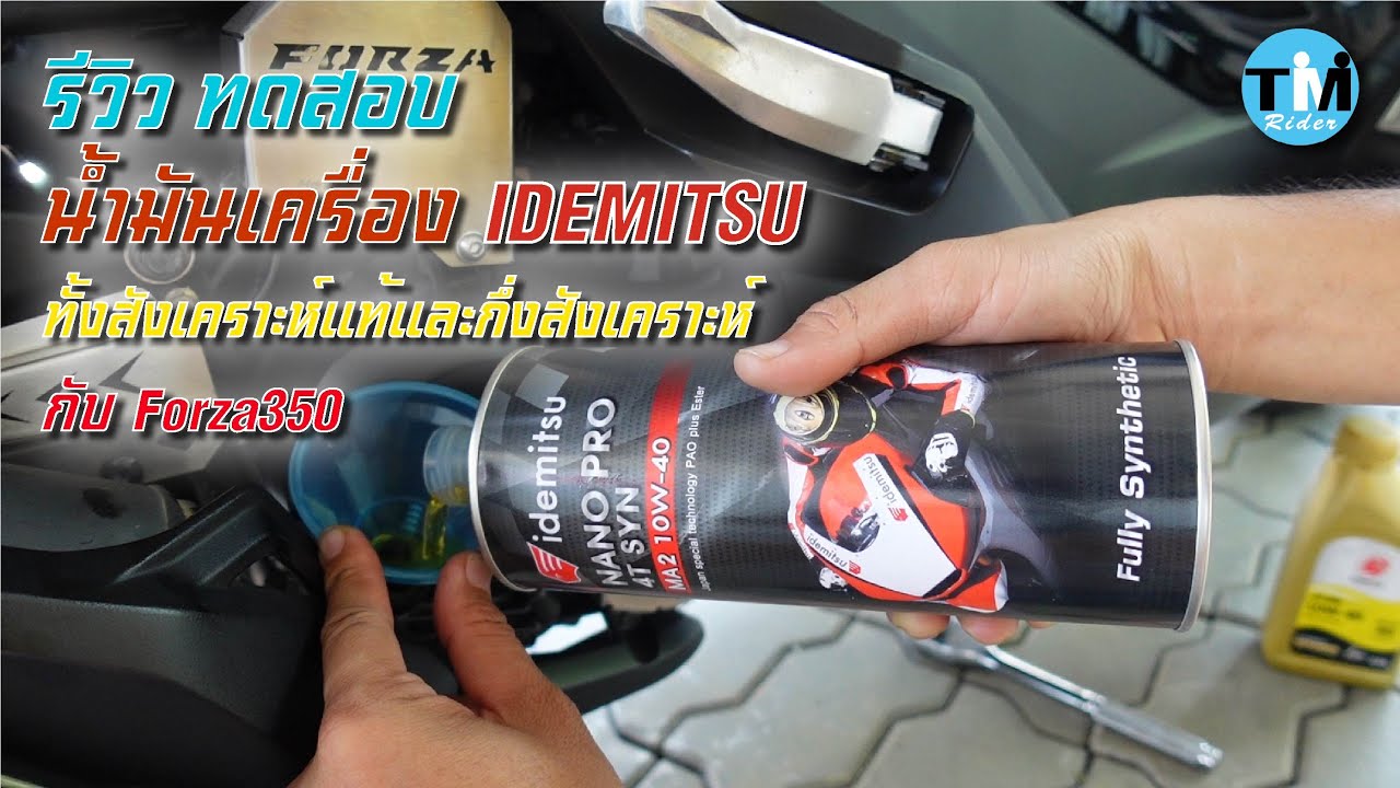 รีวิวEP62 ทดสอบประสิทธิภาพ น้ำมันเครื่อง  Idemitsu กับ Forza350 จะเป็นอย่างไรไปดูกัน
