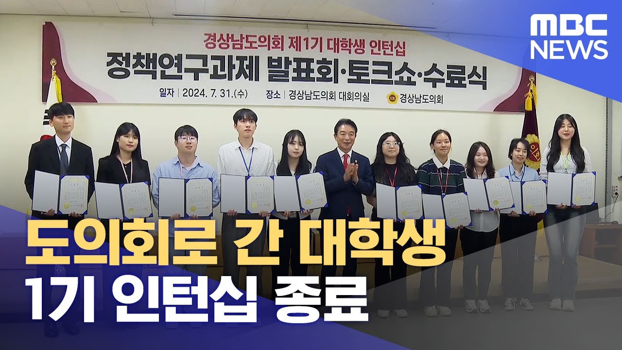 1기 인턴십 종료.. 지속가능성 확인 (2024.08.04/뉴스데스크/MBC경남)