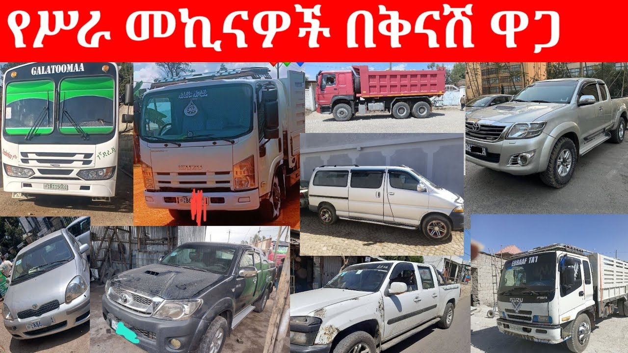 ጥር 19, 2018 ዓ.ም/ የሚሸጥ መኪና / የመኪና ዋጋ / የሚሸጥ መኪና /car price/ car price in Ethiopia/January 28, 2026