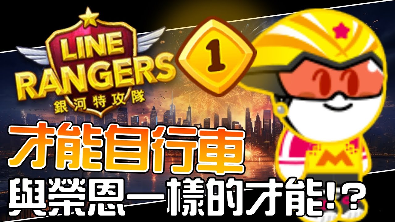 Line Rangers-觀眾投稿EP.563 || 才能自行車－與榮恩一樣的才能！？ ||