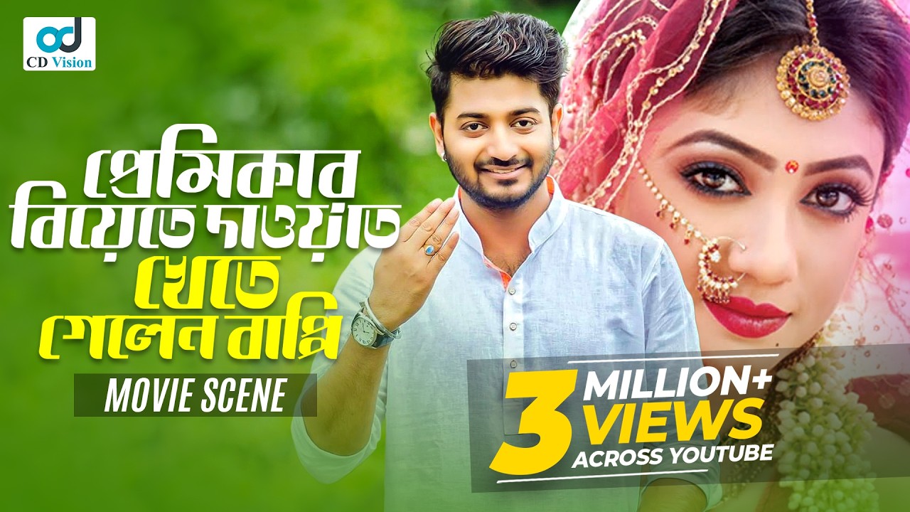 প্রেমিকার বিয়েতে দাওয়াত খেতে গেলেন বাপ্পি | Bappy Chowdhury | Achol | Bangla Movie