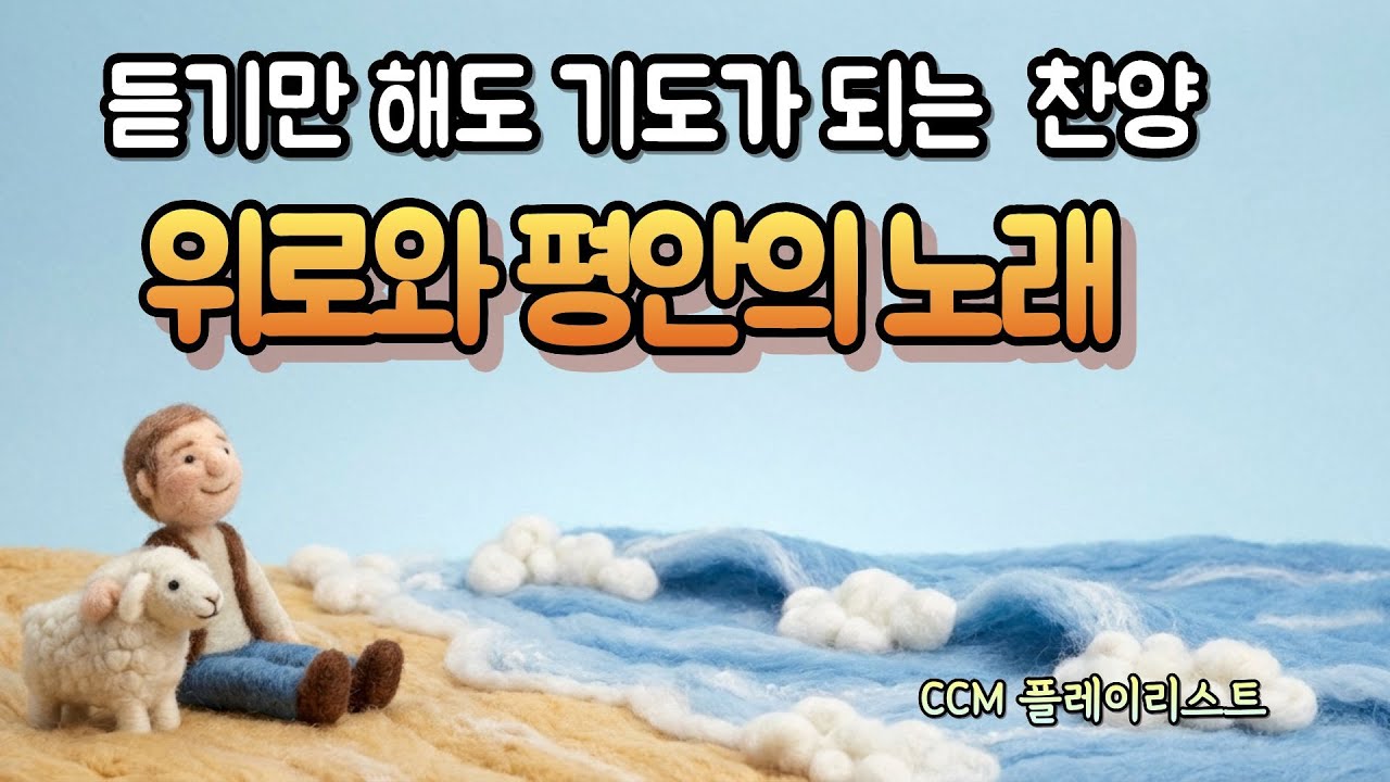 감사찬양 CCM 12곡 | 5060을 위한 따뜻한 위로 | 시편찬양 |  감사해 시리즈 1시간 연속