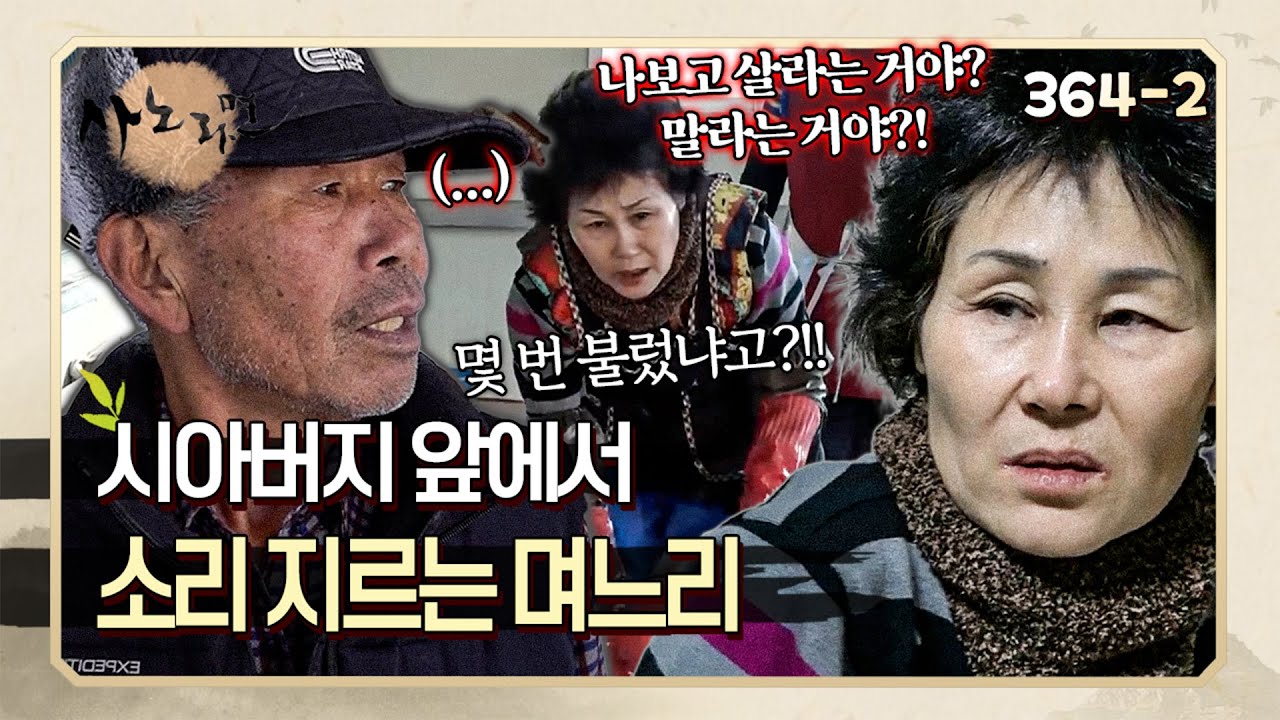 우유부단한 남편 때문에 결국 시아버지 앞에서 폭발한 아내! | 사노라면 364-2